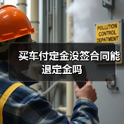 买车付定金没签合同能退定金吗（图2）