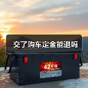 交了购车定金能退吗(图2) 交了购车定金能退吗(图2)