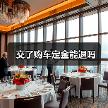 交了购车定金能退吗(图1) 交了购车定金能退吗(图1)