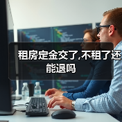 租房定金交了,不租了还能退吗（图2）