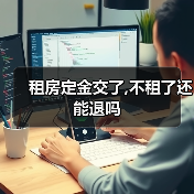 租房定金交了,不租了还能退吗（图3）