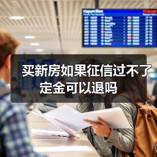 买新房如果征信过不了定金可以退吗（图2）