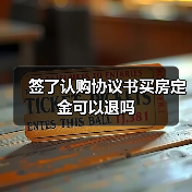 签了认购协议书买房定金可以退吗(图1) 签了认购协议书买房定金可以退吗(图1)