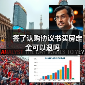 签了认购协议书买房定金可以退吗(图4) 签了认购协议书买房定金可以退吗(图4)