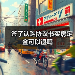 签了认购协议书买房定金可以退吗(图2) 签了认购协议书买房定金可以退吗(图2)