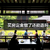 买房定金缴了还能退吗(图2) 买房定金缴了还能退吗(图2)