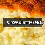 买房定金缴了还能退吗(图4) 买房定金缴了还能退吗(图4)