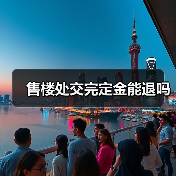 售楼处交完定金能退吗（图3）