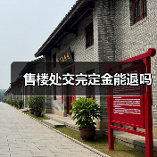 售楼处交完定金能退吗（图4）