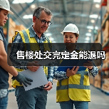 售楼处交完定金能退吗（图2）