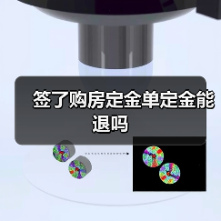 签了购房定金单定金能退吗（图2）
