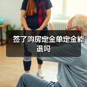 签了购房定金单定金能退吗（图3）
