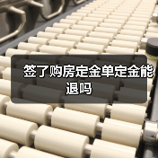 签了购房定金单定金能退吗（图4）