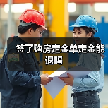 签了购房定金单定金能退吗（图1）