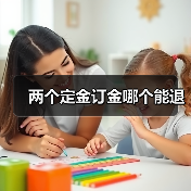 两个定金订金哪个能退（图3）