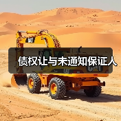 债权让与未通知保证人(图2) 债权让与未通知保证人(图2)