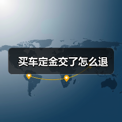 买车定金交了怎么退(图3) 买车定金交了怎么退(图3)