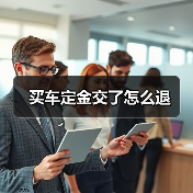买车定金交了怎么退(图1) 买车定金交了怎么退(图1)