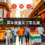 买车定金交了怎么退(图2) 买车定金交了怎么退(图2)