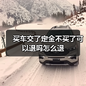 买车交了定金不买了可以退吗怎么退(图3) 买车交了定金不买了可以退吗怎么退(图3)