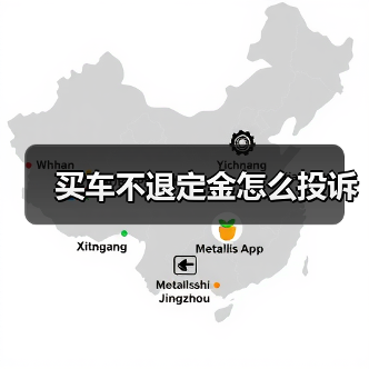 买车不退定金怎么投诉(图2) 买车不退定金怎么投诉(图2)