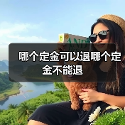 哪个定金可以退哪个定金不能退(图1) 哪个定金可以退哪个定金不能退(图1)
