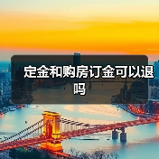定金和购房订金可以退吗(图2) 定金和购房订金可以退吗(图2)