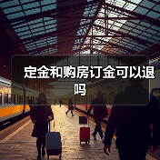 定金和购房订金可以退吗(图3) 定金和购房订金可以退吗(图3)