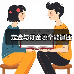 定金与订金哪个能退还（图1）