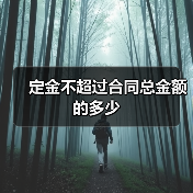 定金不超过合同总金额的多少（图1）