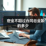 定金不超过合同总金额的多少（图4）