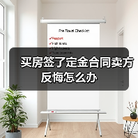 买房签了定金合同卖方反悔怎么办(图3) 买房签了定金合同卖方反悔怎么办(图3)