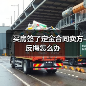 买房签了定金合同卖方反悔怎么办(图4) 买房签了定金合同卖方反悔怎么办(图4)