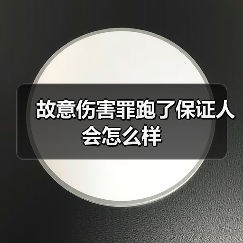故意伤害罪跑了保证人会怎么样（图3）