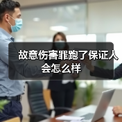 故意伤害罪跑了保证人会怎么样（图2）