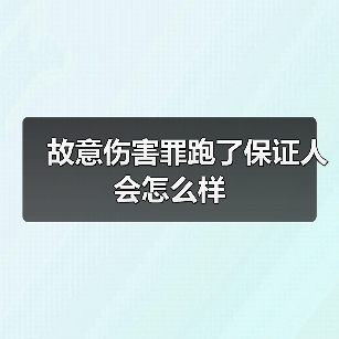 故意伤害罪跑了保证人会怎么样（图4）