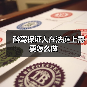 醉驾保证人在法庭上需要怎么做(图1) 醉驾保证人在法庭上需要怎么做(图1)