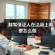 醉驾保证人在法庭上需要怎么做(图4) 醉驾保证人在法庭上需要怎么做(图4)