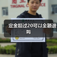 定金超过20可以全额退吗(图4) 定金超过20可以全额退吗(图4)