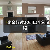 定金超过20可以全额退吗(图1) 定金超过20可以全额退吗(图1)