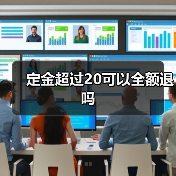 定金超过20可以全额退吗(图2) 定金超过20可以全额退吗(图2)