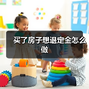 买了房子想退定金怎么做(图4) 买了房子想退定金怎么做(图4)