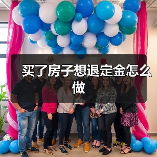 买了房子想退定金怎么做(图2) 买了房子想退定金怎么做(图2)
