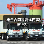 定金合同是要式民事法律行为(图4) 定金合同是要式民事法律行为(图4)