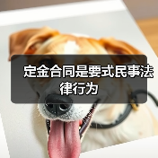 定金合同是要式民事法律行为(图1) 定金合同是要式民事法律行为(图1)