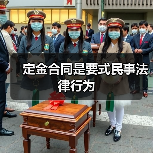 定金合同是要式民事法律行为(图3) 定金合同是要式民事法律行为(图3)