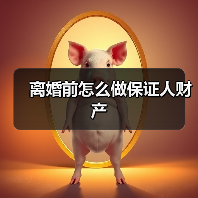 离婚前怎么做保证人财产(图4) 离婚前怎么做保证人财产(图4)