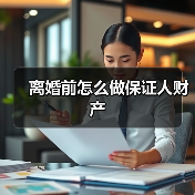 离婚前怎么做保证人财产(图1) 离婚前怎么做保证人财产(图1)