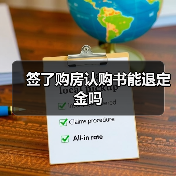 签了购房认购书能退定金吗(图1) 签了购房认购书能退定金吗(图1)