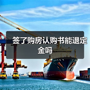 签了购房认购书能退定金吗(图2) 签了购房认购书能退定金吗(图2)